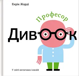 Професор Дивоок. У світі оптичних ілюзій