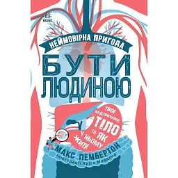 Неймовірна пригода бути людиною. Твоє надзвичайне тіло та як у ньому жити - Макс Пембертон