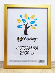 Фоторамка 21Х30, (А4), золота, 1611-2854, ОРГСКЛО+ДВП                                        