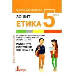 Етика. 5 клас. Зошит. Поточне і підсумкове оцінювання - Оксана Данилевська