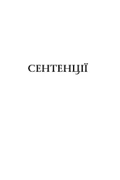Сентенції - Публій Сір - мініатюра 7