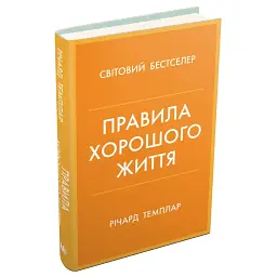 Правила хорошого життя — Річард Темплар | КМ-БУКС, книга українською, нова, тверда - мініатюра 1