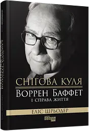 Снігова куля: Воррен Баффет і справа життя — Еліс Шредер | Фабула, книга українською, нова, тверда