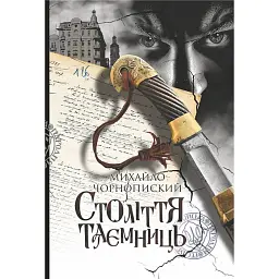 Століття таємниць