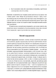 Покинь нарциса назавжди. Як вийти з аб’юзивних і токсичних стосунків - Сара Девіс - мініатюра 7