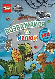 LEGO® Jurassic World™ Развлекайся и рисуй. Книга со стикерами