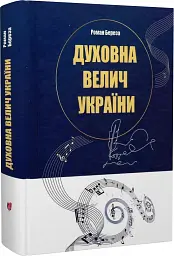 Духовна велич України - мініатюра 2
