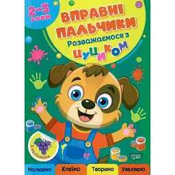 Вправні пальчики. 2-3 роки. Розважаємося з цуциком - Оксана Алліна