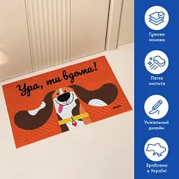 Килим придверний «Ура, ти вдома!» - мініатюра 4