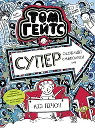 Суперособливі смаколики (ні)