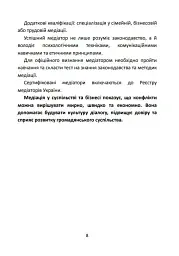 Медіація в Україні. Мистецтво мирного вирішення спорів - Людмила Григоренко - мініатюра 7
