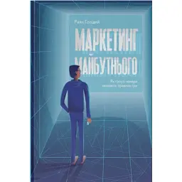 Маркетинг майбутнього. Як ґроуз-хакери змінюють правила гри - Раян Голідей