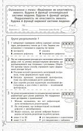 Біологія. 8 клас. Поточне та підсумкове оцінювання за групами результатів + діагностувальна робота - мініатюра 6
