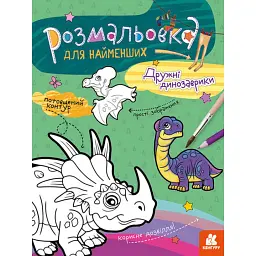 Розмальовка для найменших. Дружні динозаврики -