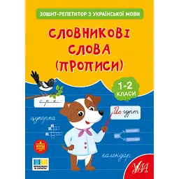 Зошит-репетитор з української мови. 1-2 класи. Словникові слова (прописи) - Світлана Сіліч - мініатюра 1