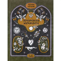 Книга Зачаровані музиканти - Галина Пагутяк (524828)