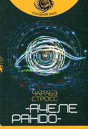 Ачелерандо - Чарльз Стросс