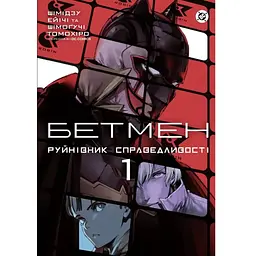 Комікс Бетмен. Руйнівник правосуддя. Том 1 - Шімогучі Томохіро Varvar Publishing (9786170999573)