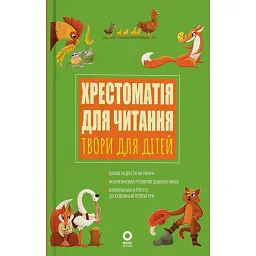 Хрестоматія для читання. Твори для дітей - Анна Васильцова