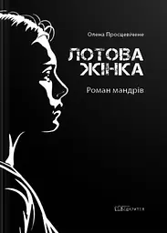 Лотова жінка