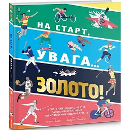 На старт, увага… золото! - Скотт Аллен