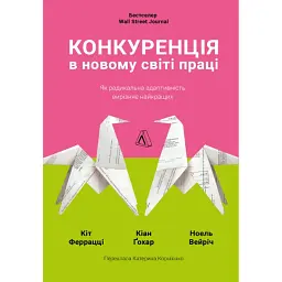 Конкуренція в новому світі праці: як радикальна адаптованість відокремлює найкращих від решти - Ноель Вейріч