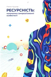 Ресурсність. Математика самореалізованої особистості