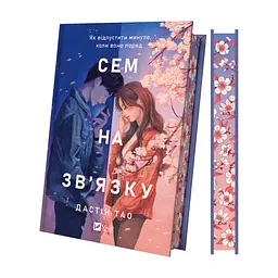 Книга Сем на зв'язку - Дастін Тао Vivat (9786171713109)