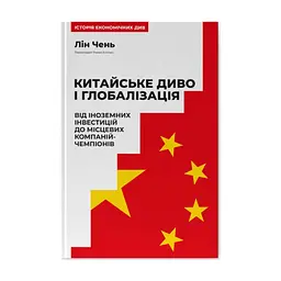 Книга Китайське диво і глобалізація. Від іноземних інвестицій до місцевих компаній-чемпіонів - Л.Чень Наш Формат (9786178437046)