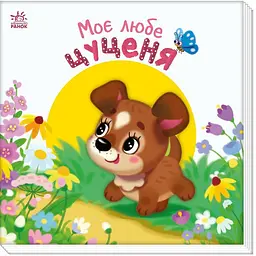 Дитяча книжка "Моє любе цуценя" Ранок 1707007 серія "Мій любий малюк"
