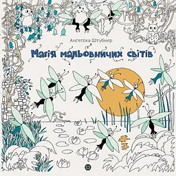 Магія мальовничих світів — Анґеліка Штубнер | ЖОРЖ, розмальовка, нова, тверда