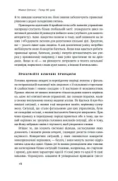 Перші 90 днів. Перевірені стратегії, як підкорити нову посаду Майкл Воткінс - мініатюра 16