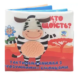 Дитяча тактильна книга "Хто що їсть?" Книжковий хмарочос 404263, 21х21 см