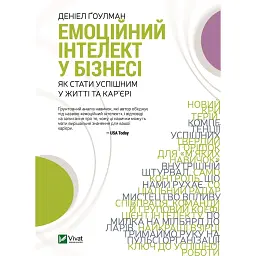 Емоційний інтелект у бізнесі - Денiел Ґоулман