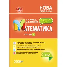 Мій конспект. Математика. 3 клас. Частина 2 (за підручником С. О. Скворцової О. В. Онопрієнко) - Тетяна Бондар