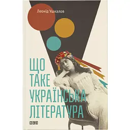 Книга Що таке українська література - Леонід Ушкалов Видавництво Старого Лева (9786176792062) - мініатюра 1