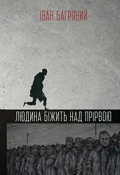 Людина біжить над прірвою