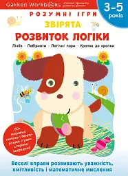 Gakken. Розумні ігри. Розвиток логіки. Звірята. 3–5 років + наліпки і багаторазові сторінки для малю