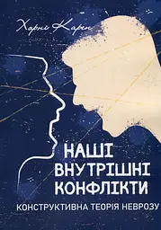 Наші внутрішні конфлікти — Карен Хорні | Verba Publishing, книга українською, нова, м'яка