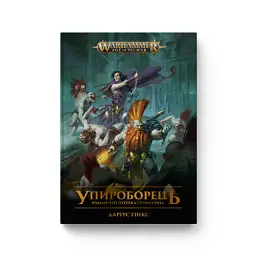 Warhammer AOS. Упироборець - Даріус Гінкс