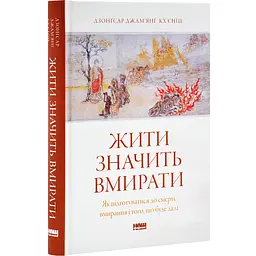 Жити значить вмирати — Дзонґсар Джам'янґ Кх'єнце | Наш Формат, книга українською, нова, тверда