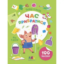 Книжка з наліпками "Тепер я вмію. Час прибратися" Ранок 15110, 8 сторінок