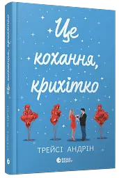 Це кохання, крихітко - мініатюра 2