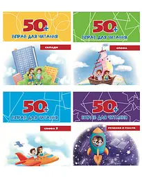Комплект із 4 зошитів «50+ вправ для читання: Серія робочих зошитів»