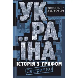 Україна. Історія з грифом «Секретно» - Володимир В'ятрович
