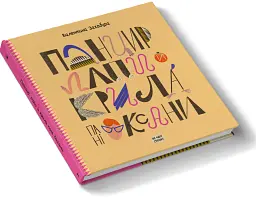 Панцир, лапи й крила пані Оксани - Валентина Захабура - мініатюра 2