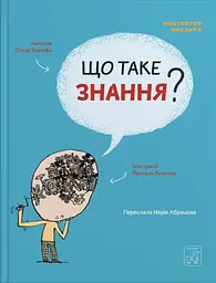 Що таке знання?