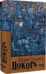 Покора - Щепан Твардох - мініатюра 3