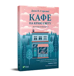 Комплект з 3-х книг Кафе на краю світу Джон П. Стрелекі Бестселлер - мотиватор №1 kni0003357 - мініатюра 2