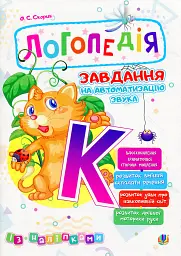 Логопедія. Завдання на автоматизацію звука [К]